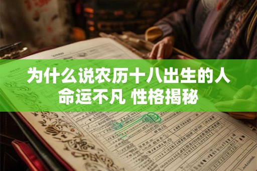 为什么说农历十八出生的人命运不凡 性格揭秘
