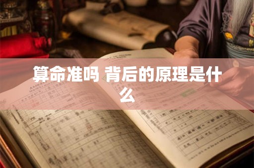 详细阅读:算命准吗 背后的原理是什么 算命准吗 背后的原理是什么