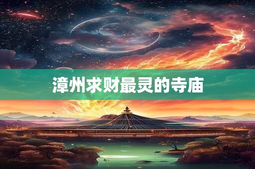 漳州求财最灵的寺庙