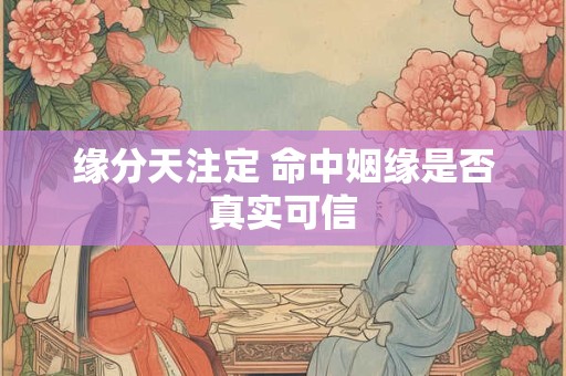缘分天注定 命中姻缘是否真实可信