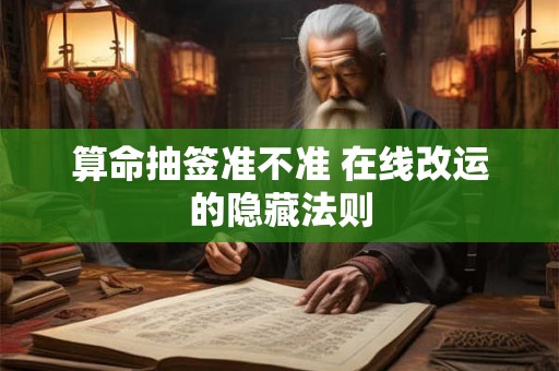 算命抽签准不准 在线改运的隐藏法则