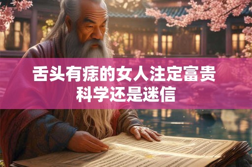 舌头有痣的女人注定富贵 科学还是迷信