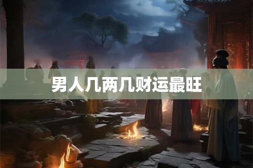 男人几两几财运最旺