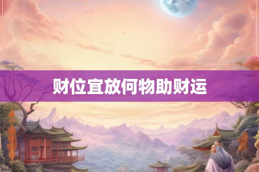 财位宜放何物助财运