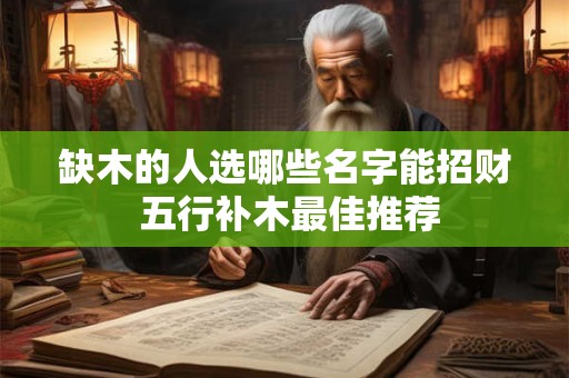 缺木的人选哪些名字能招财 五行补木最佳推荐