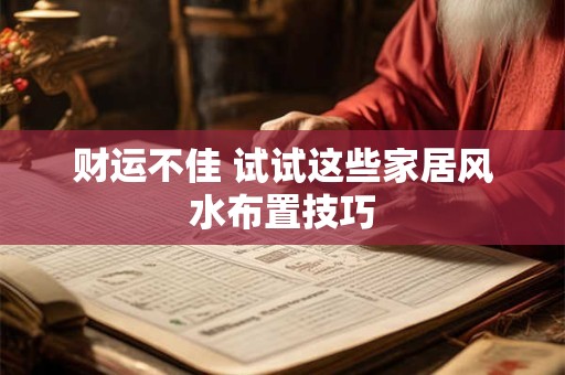 财运不佳 试试这些家居风水布置技巧