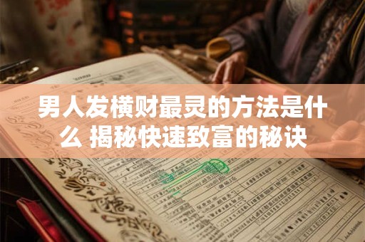 男人发横财最灵的方法是什么 揭秘快速致富的秘诀