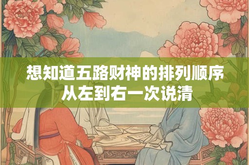 想知道五路财神的排列顺序 从左到右一次说清