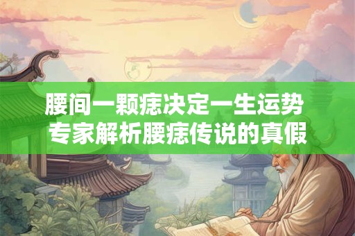 腰间一颗痣决定一生运势 专家解析腰痣传说的真假