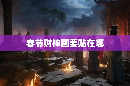 春节财神画要贴在哪