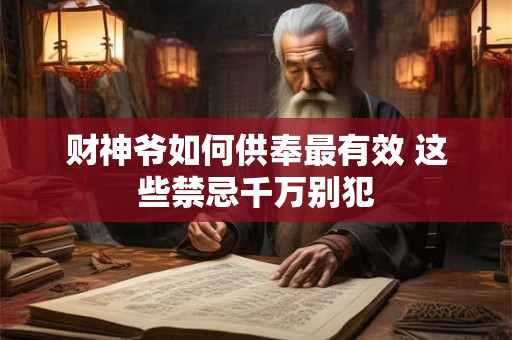 财神爷如何供奉最有效 这些禁忌千万别犯