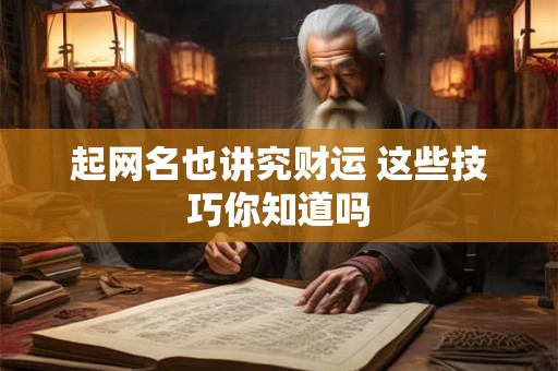 起网名也讲究财运 这些技巧你知道吗 起网名也讲究财运 这些技巧你知道吗