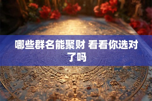 哪些群名能聚财 看看你选对了吗