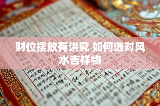财位摆放有讲究 如何选对风水吉祥物