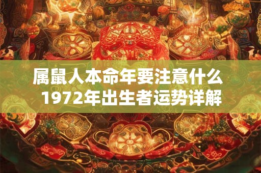 属鼠人本命年要注意什么 1972年出生者运势详解