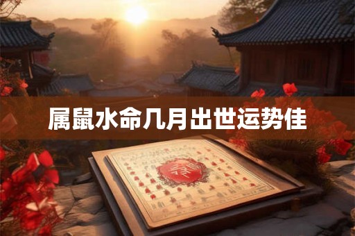 属鼠水命几月出世运势佳