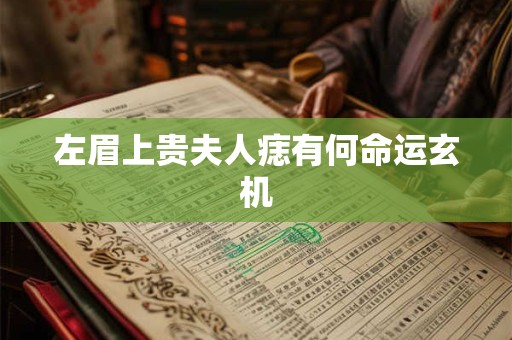 左眉上贵夫人痣有何命运玄机