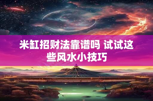 米缸招财法靠谱吗 试试这些风水小技巧