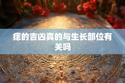 痣的吉凶真的与生长部位有关吗
