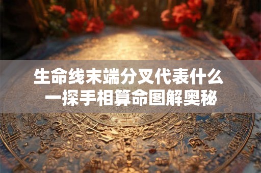 生命线末端分叉代表什么 一探手相算命图解奥秘