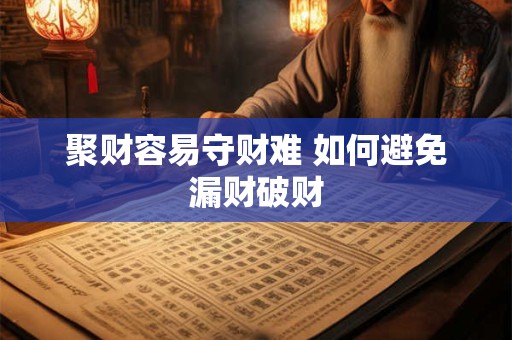 聚财容易守财难 如何避免漏财破财