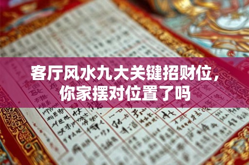 客厅风水九大关键招财位，你家摆对位置了吗