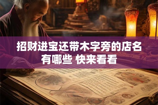 招财进宝还带木字旁的店名有哪些 快来看看