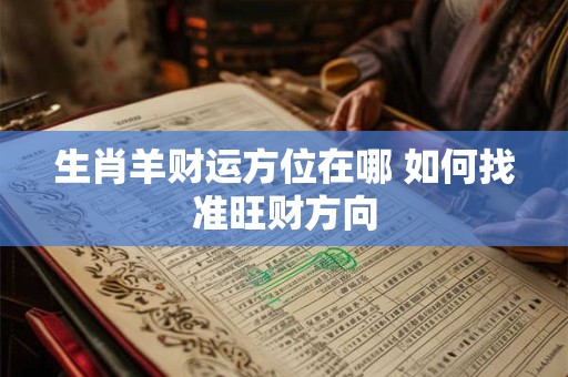 生肖羊财运方位在哪 如何找准旺财方向