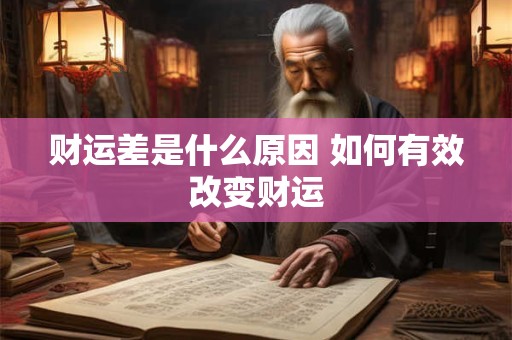 财运差是什么原因 如何有效改变财运