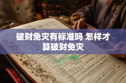 破财免灾有标准吗 怎样才算破财免灾