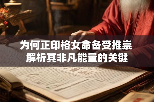 为何正印格女命备受推崇 解析其非凡能量的关键