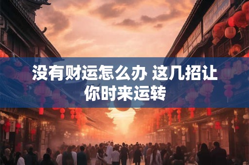 没有财运怎么办 这几招让你时来运转