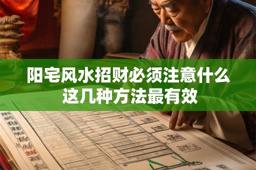 阳宅风水招财必须注意什么 这几种方法最有效