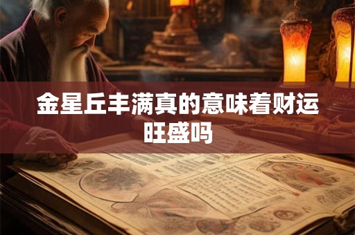 金星丘丰满真的意味着财运旺盛吗