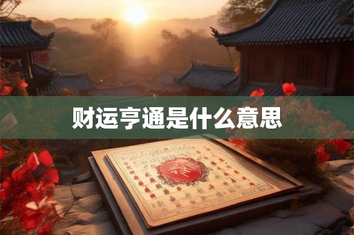 财运亨通是什么意思