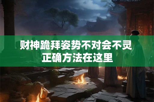 财神跪拜姿势不对会不灵 正确方法在这里