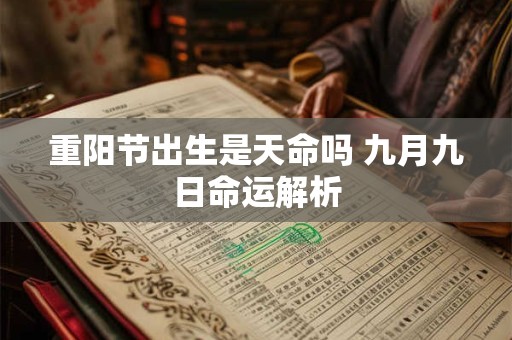 重阳节出生是天命吗 九月九日命运解析