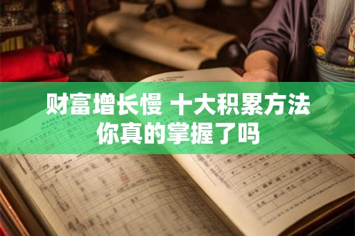 财富增长慢 十大积累方法你真的掌握了吗