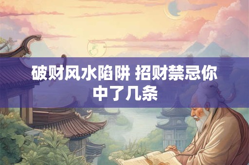 破财风水陷阱 招财禁忌你中了几条