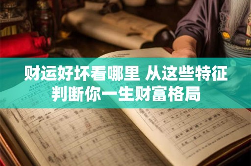 财运好坏看哪里 从这些特征判断你一生财富格局