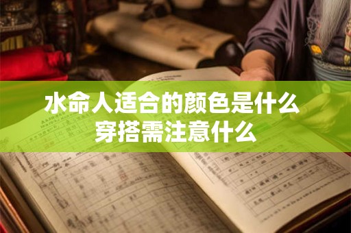 水命人适合的颜色是什么 穿搭需注意什么