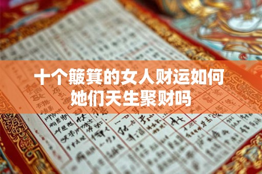 十个簸箕的女人财运如何 她们天生聚财吗