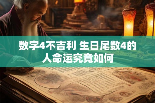 数字4不吉利 生日尾数4的人命运究竟如何