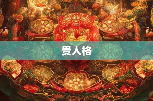 贵人格