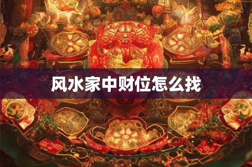 风水家中财位怎么找