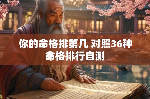 你的命格排第几 对照36种命格排行自测