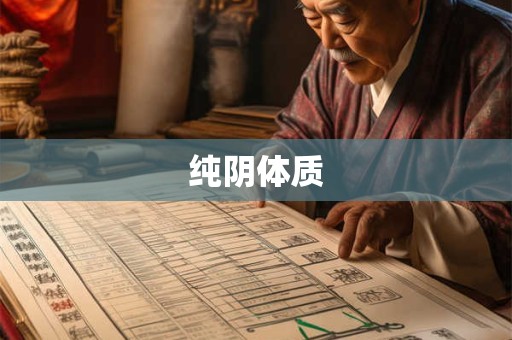 纯阴体质