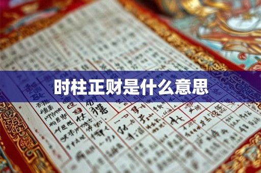 时柱正财是什么意思