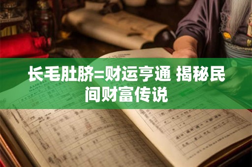 长毛肚脐=财运亨通 揭秘民间财富传说