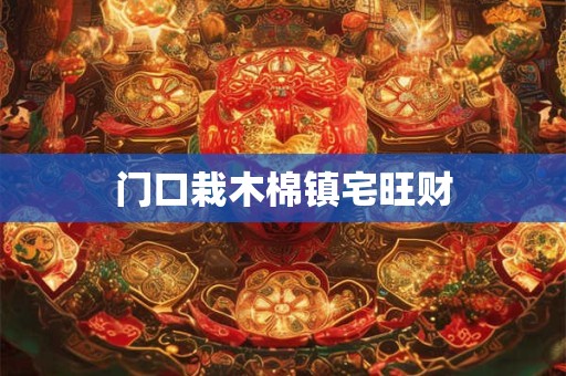 门口栽木棉镇宅旺财